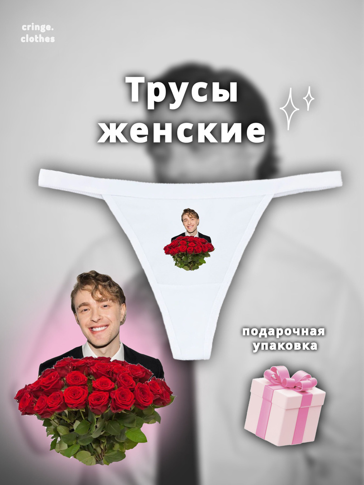 Трусы стринги cringe.clothes, 1 шт #1
