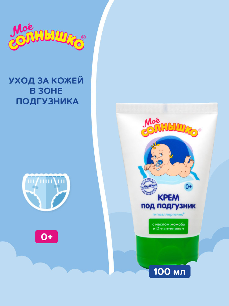 Мое солнышко Крем под подгузник, 100 мл #1