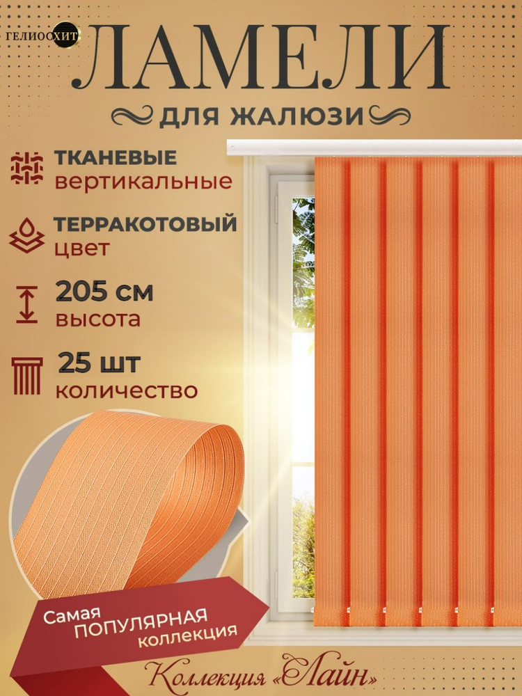 Ламели для вертикальных жалюзи на окна 205 см 25 штук Лайн терракотового цвета. КАРНИЗ ПРИОБРЕТАЕТСЯ #1