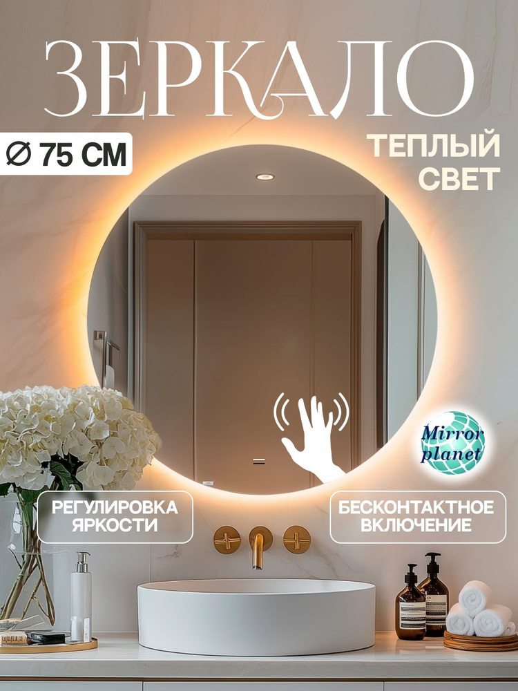 Настенное зеркало с подсветкой в ванную круглое диаметр 75 см теплый свет управление на взмах Mirror #1