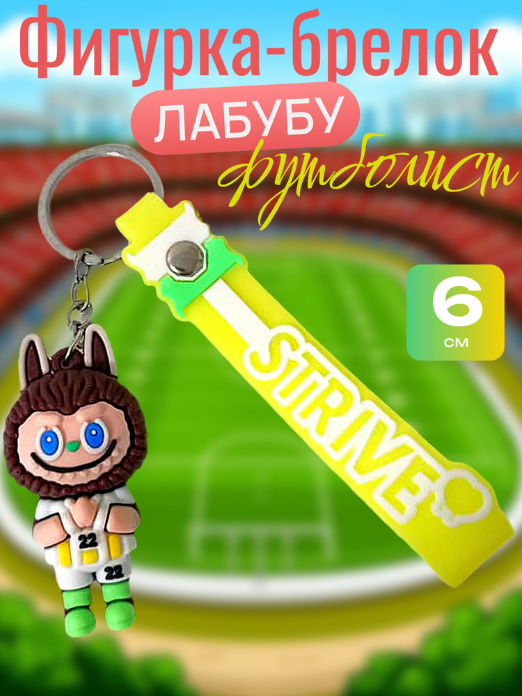 Фигурка-брелок Лабубу футболист, 6 см, коричневый в желтой форме #1