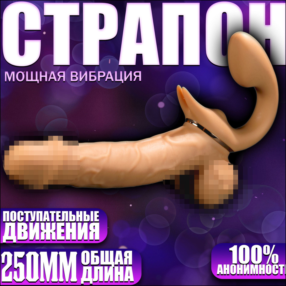 Страпон #1