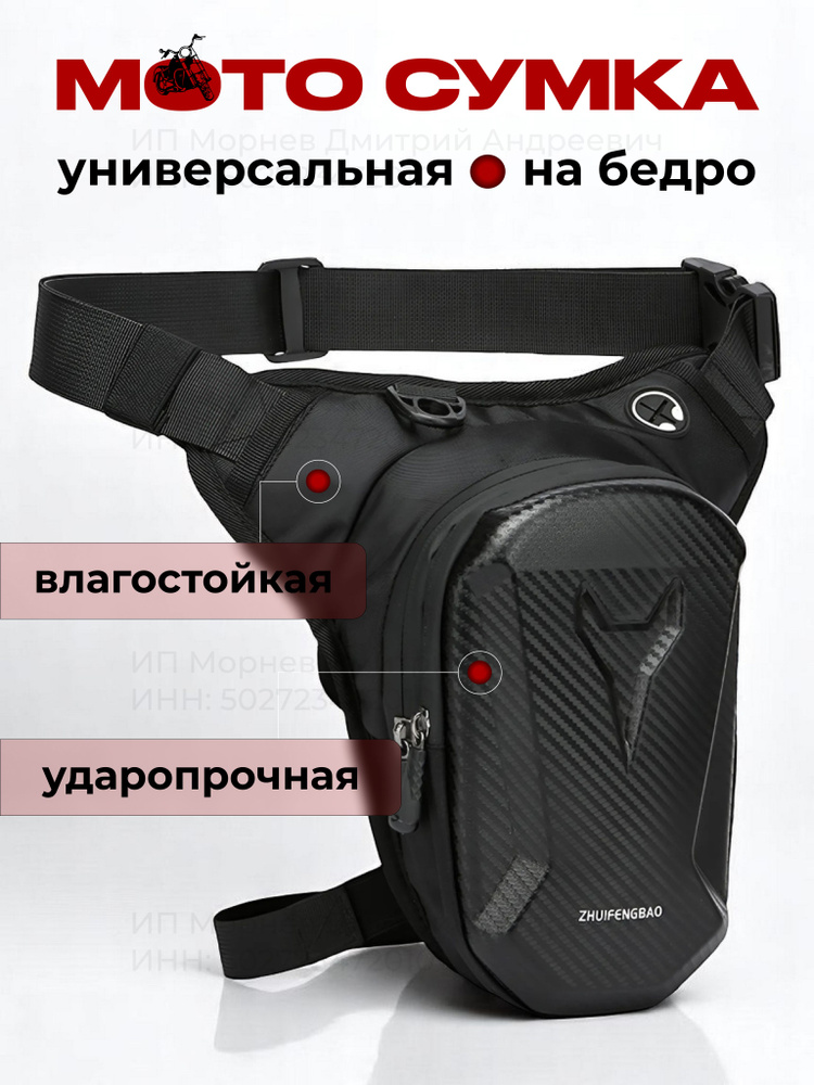 Мотосумка на бедро #1