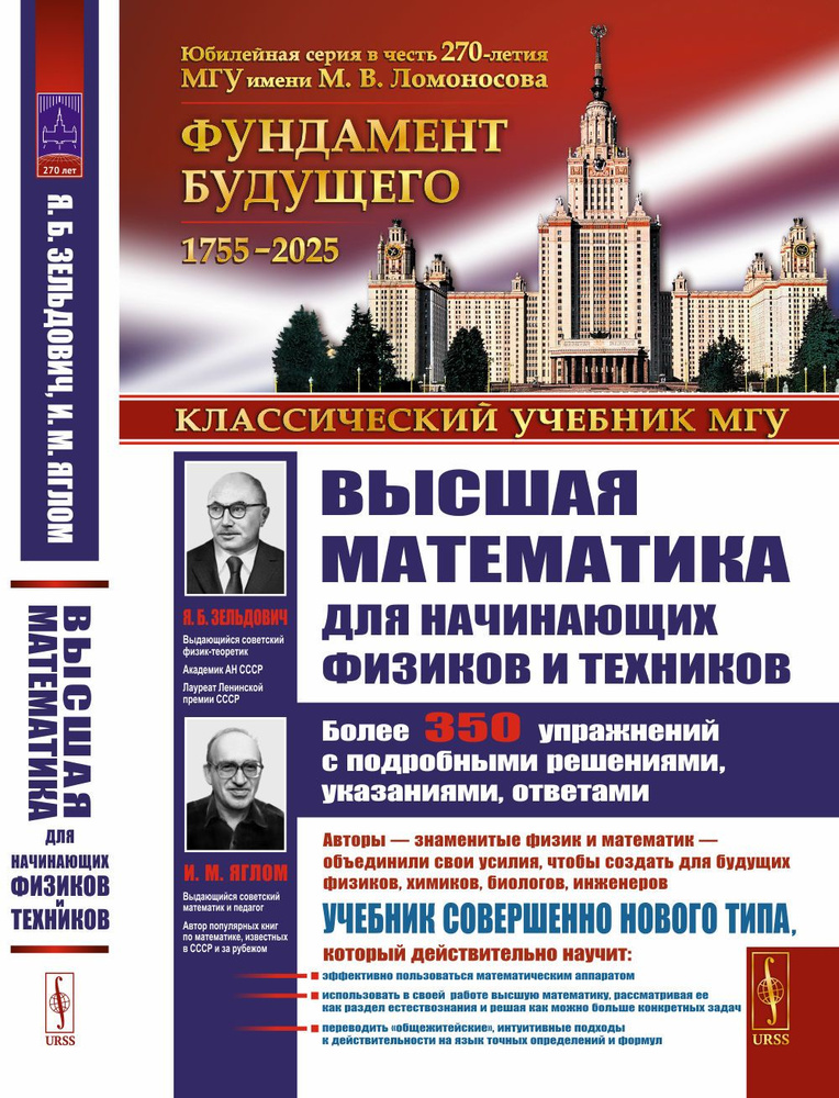 Высшая математика для начинающих физиков и техников | Зельдович Яков Борисович, Яглом Исаак Моисеевич #1