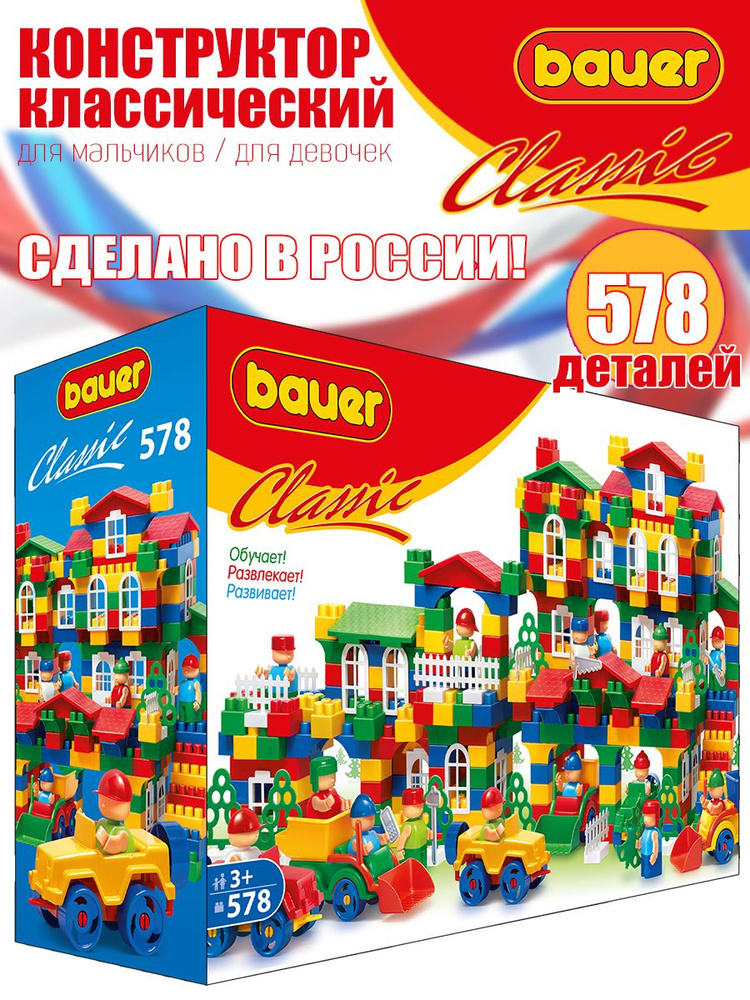 Конструктор КРУПНЫЙ детский для мальчика девочки 578 деталей  #1