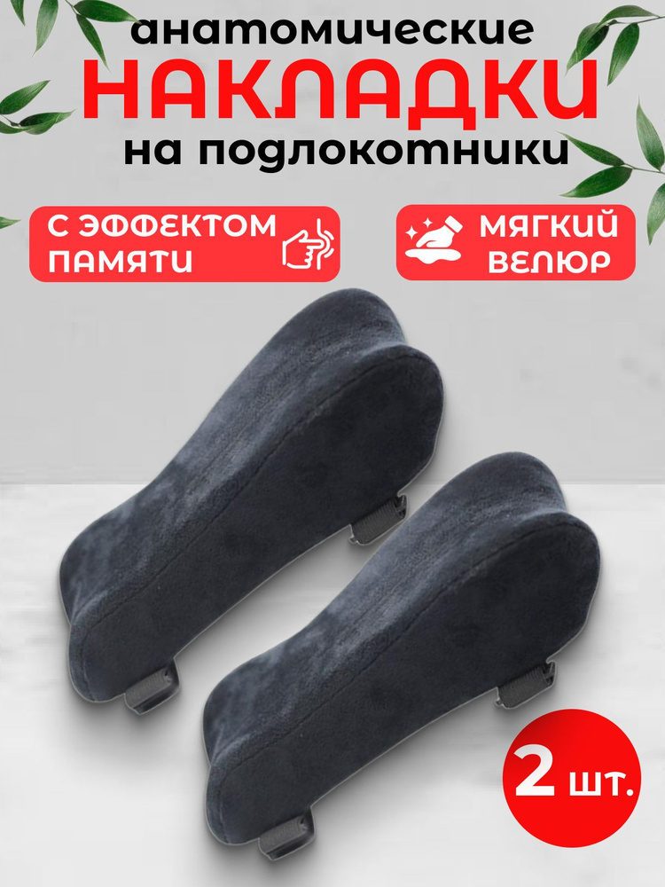 Накладки на подлокотники компьютерного кресла, 25х10 см, черный бархат, 2 шт. #1