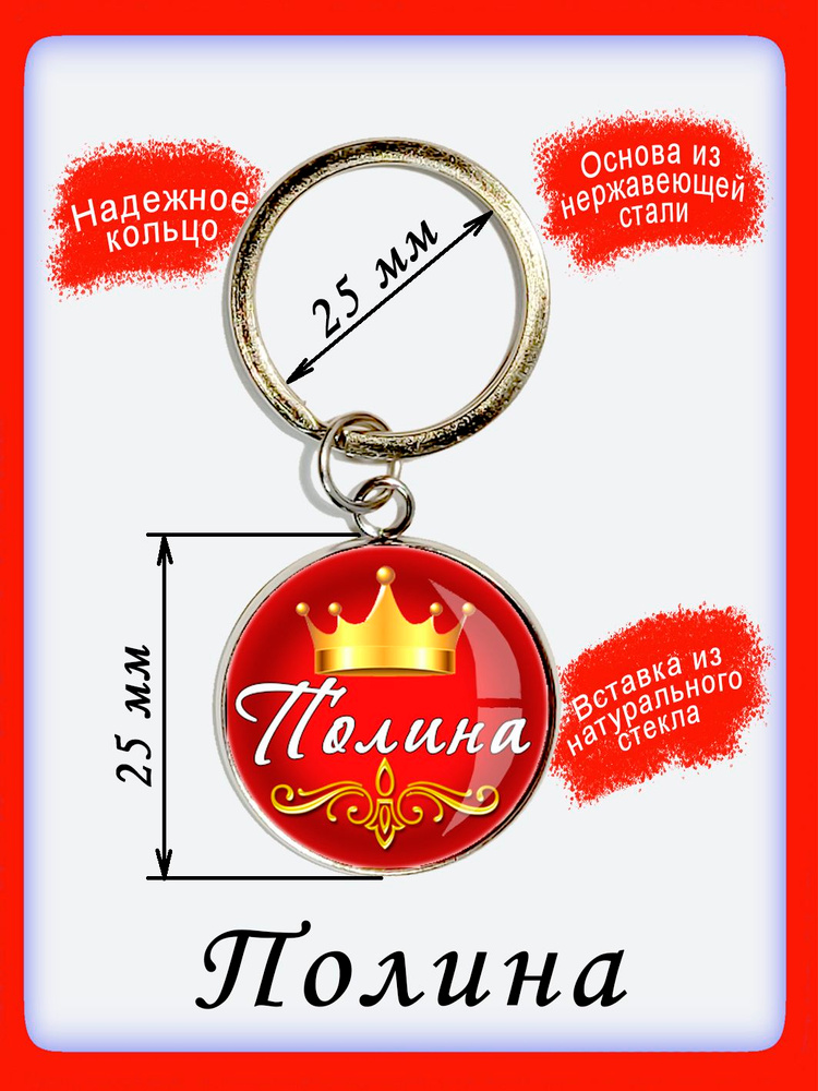 Брелок "Полина" #1