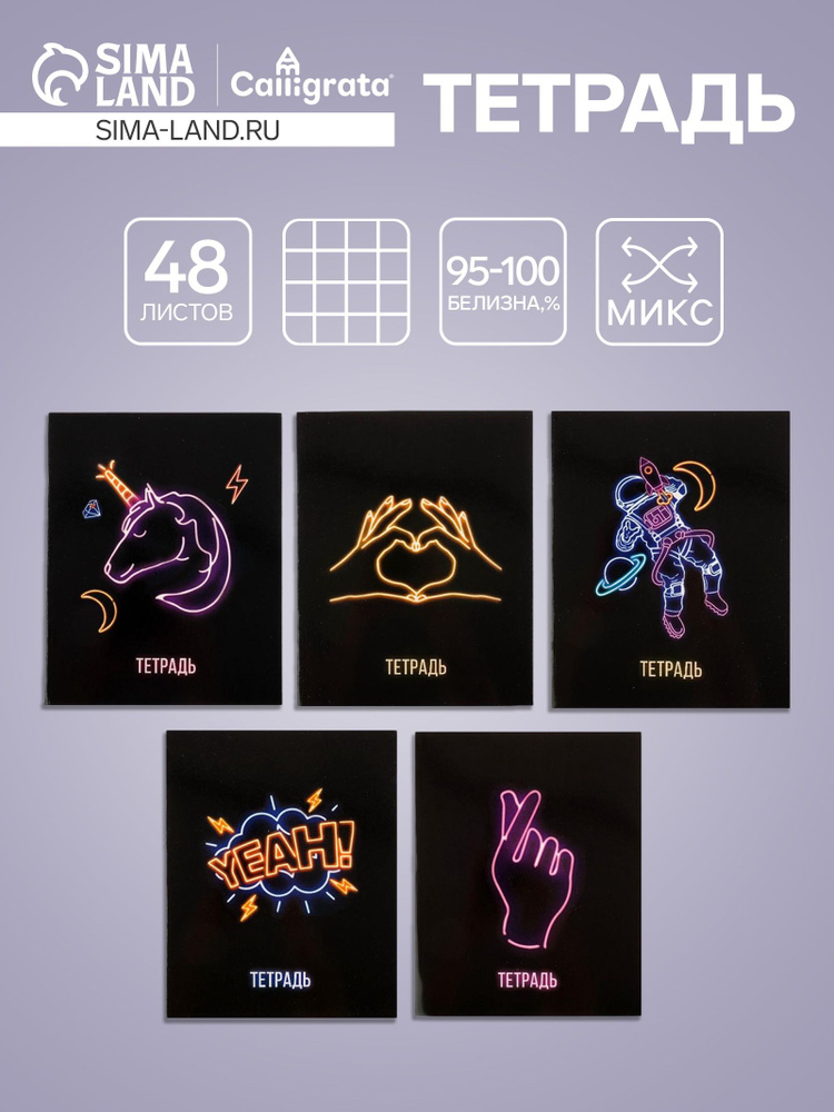 Тетрадь 48 листов в клетку, Calligrata, Neon #1