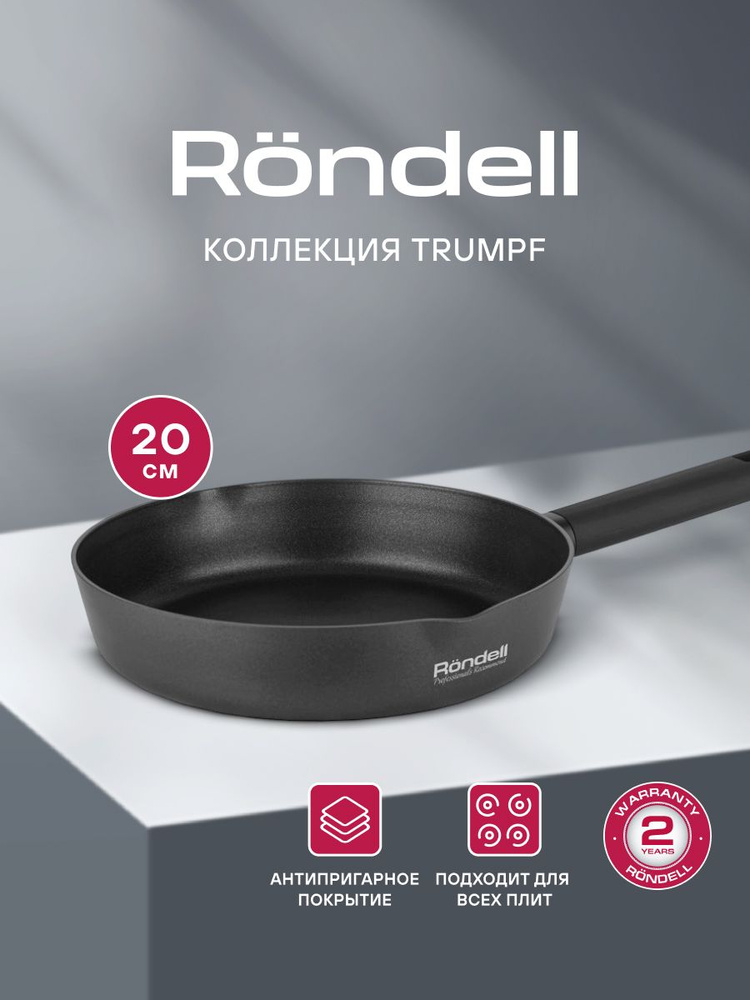 Rondell Сковорода 20 см Trumpf RDA-1341 антипригарная для всех видов ...