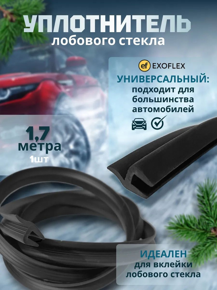 Уплотнитель стекла передней двери Nexia 1.5, 1.6, 1.8 (левой) New Weismo