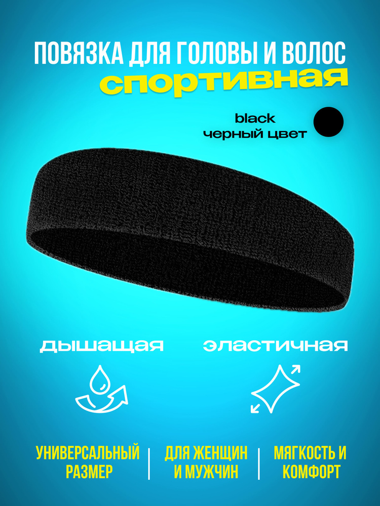 Повязка на голову 1 шт. #1