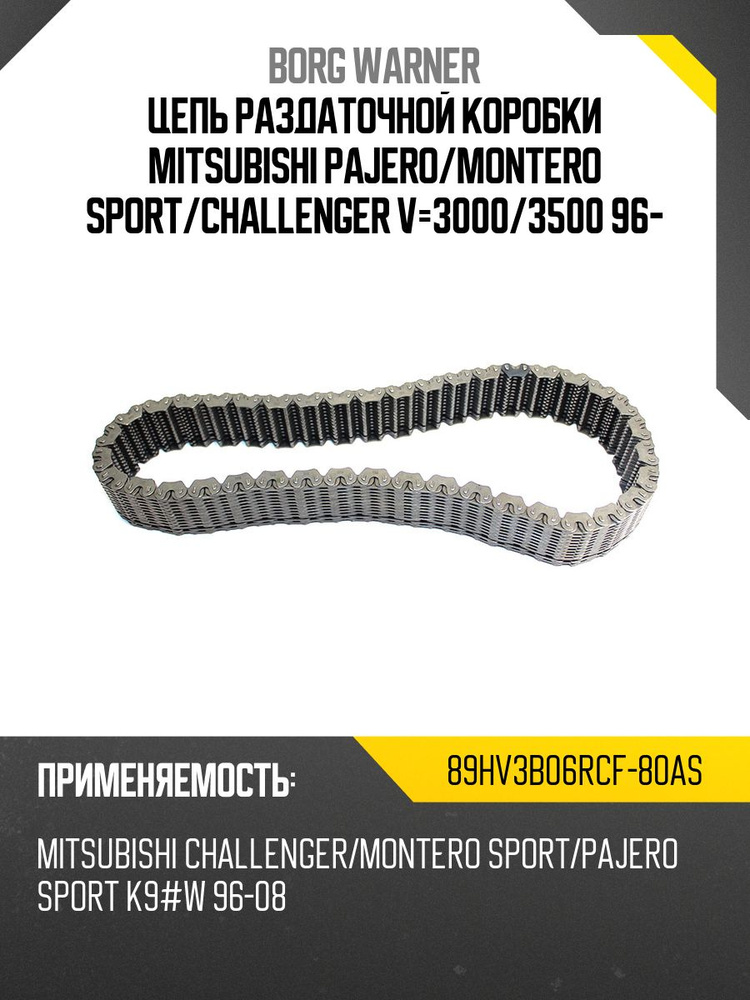 Цепь раздаточной коробки MITSUBISHI PAJERO/MONTERO SPORT/CHALLENGER V=3000/3500 96-
