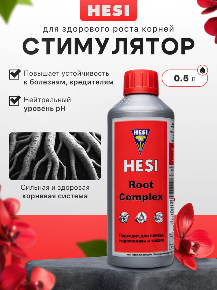 Стимулятор корнеобразования Hesi Root Complex 0.5л #1