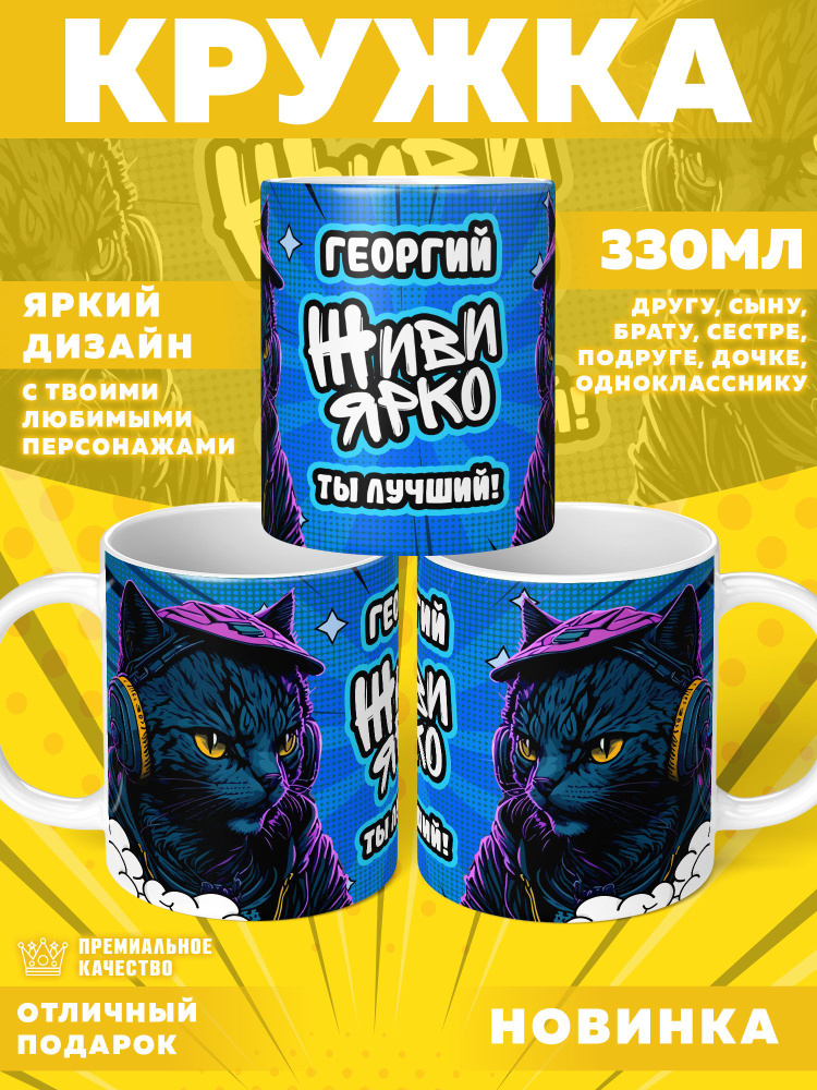 Кружка "С именем Георгий" Flash71 330мл #1