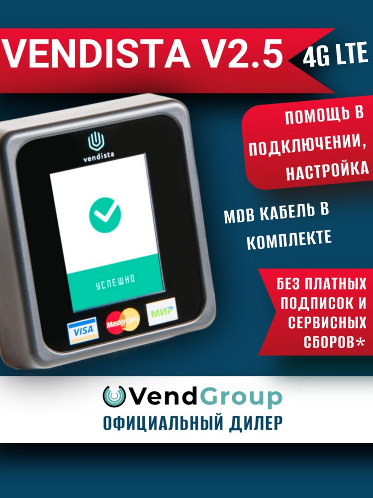 Вендиста V2.5 LTE (MDB/PULSE). POS-терминал для вендинга Vendista V2.5 #1