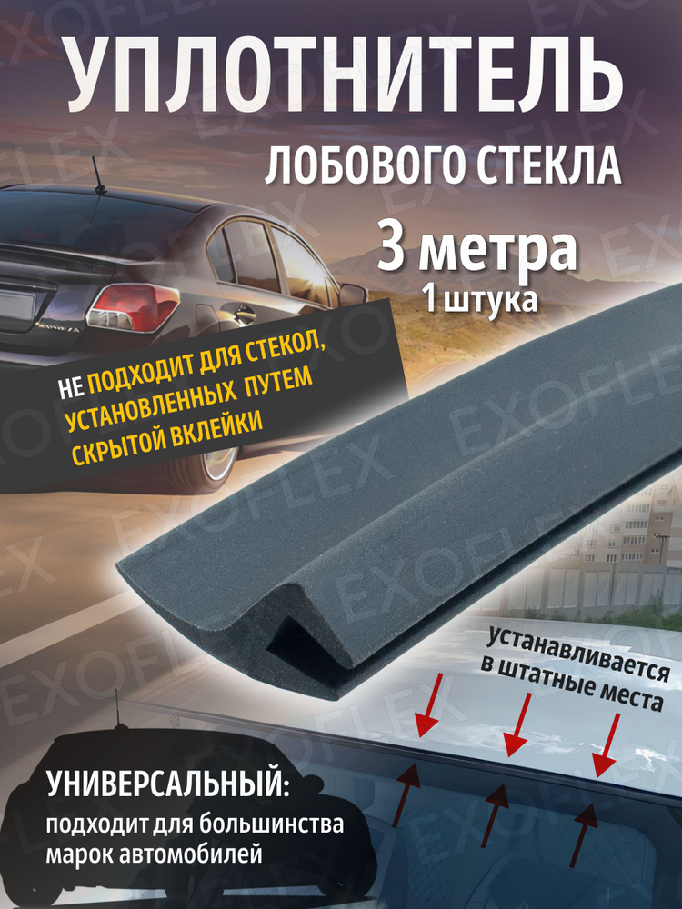 Уплотнитель лобового стекла Волга (ЯРТИ)