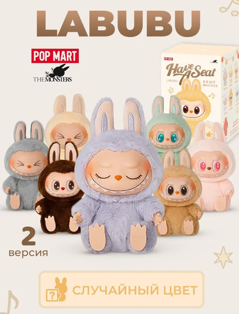 Игрушка Лабубу Labubu / Have A Seat купить на OZON по низкой