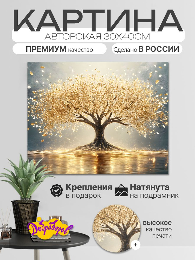 ДоброДаров Картина "Дерево удачи в золоте - Абстракция" 30x40 см #1