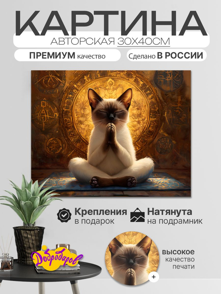 ДоброДаров Картина "Кот Дзен", 40  х 30 см #1