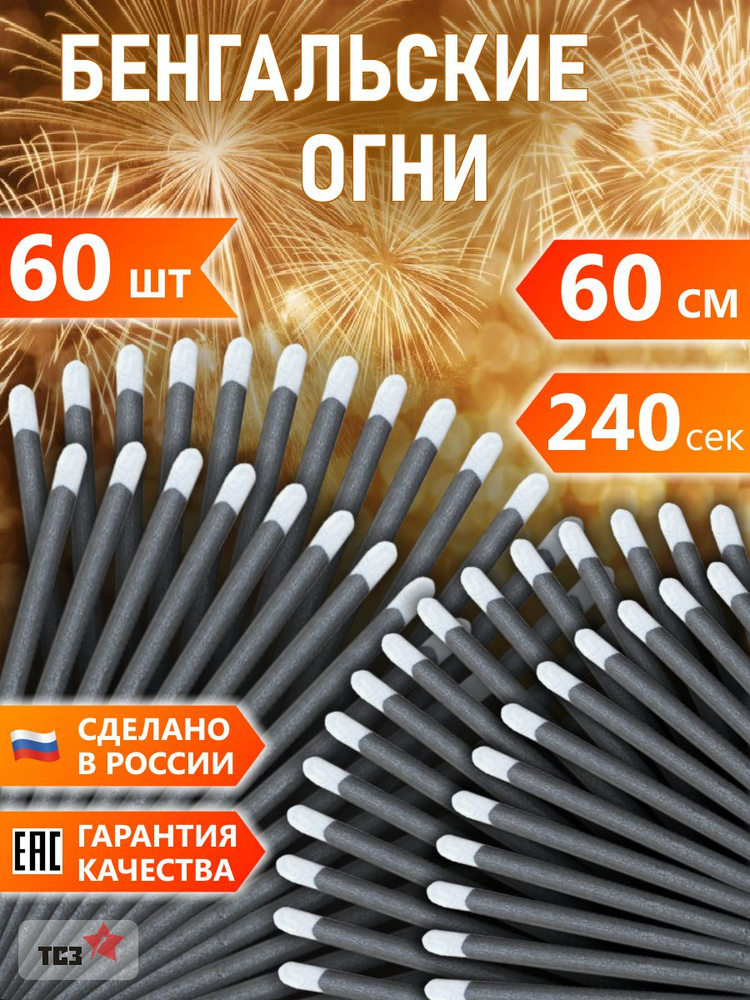 ТСЗ Бенгальский огонь 60 шт 60 см #1