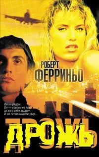 Дрожь #1