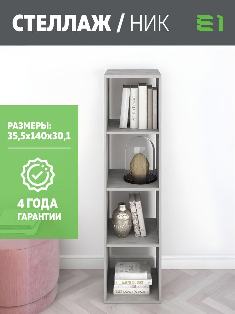 Стеллаж Ник 4 ячейки 35.5х30.1х140, Е1, Бетон #1
