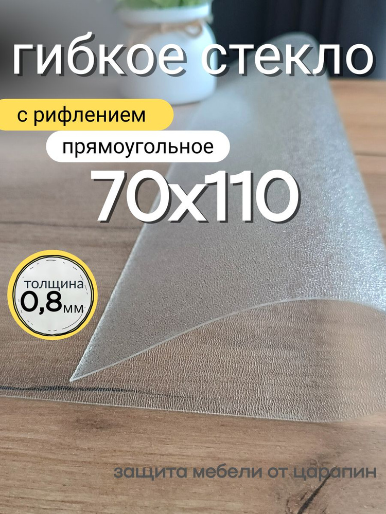 Гибкое стекло на стол 70х110 толщина 0,8мм #1