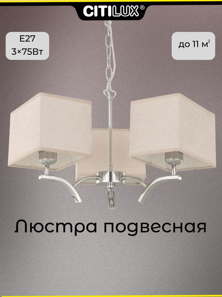 Люстра подвесная Citilux Эвора Квадро CL460231 хром, бежевый #1