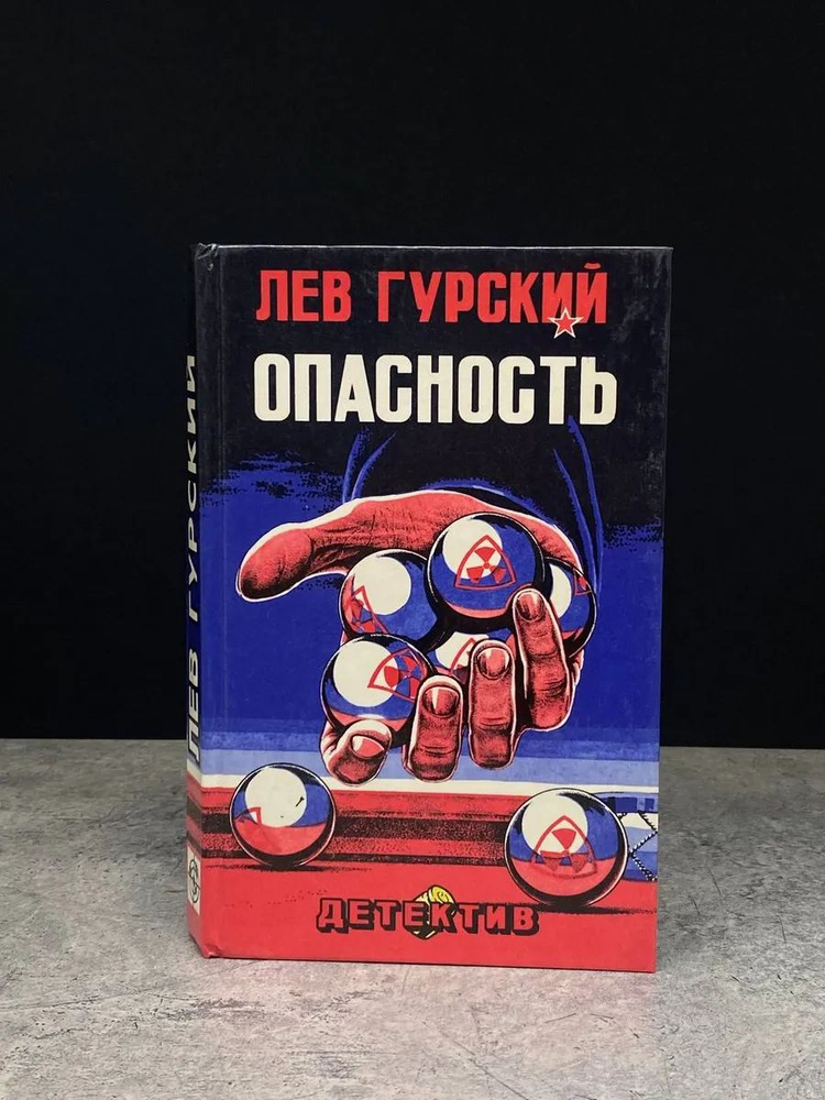Опасность #1