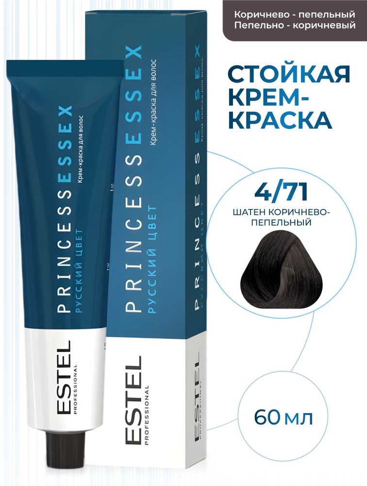 ESTEL PROFESSIONAL Крем-краска PRINCESS ESSEX для окрашивания волос 4/71 шатен коричнево-пепельный, 60 #1