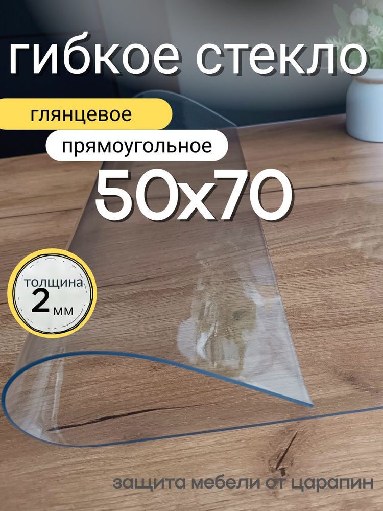 Гибкое стекло на стол 50х70 толщина 2мм #1
