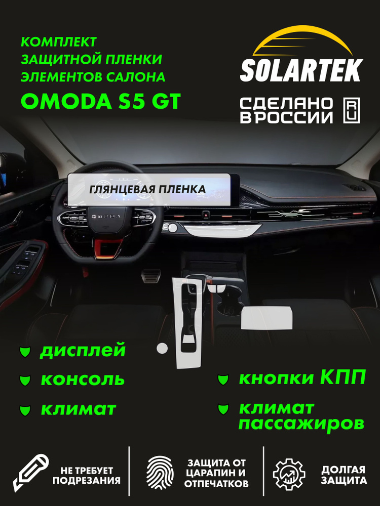 OMODA S5 Комплект защитных глянцевых пленок СОЛАРТЕК на дисплей, консоль, климат, КПП и климат пассажиров #1