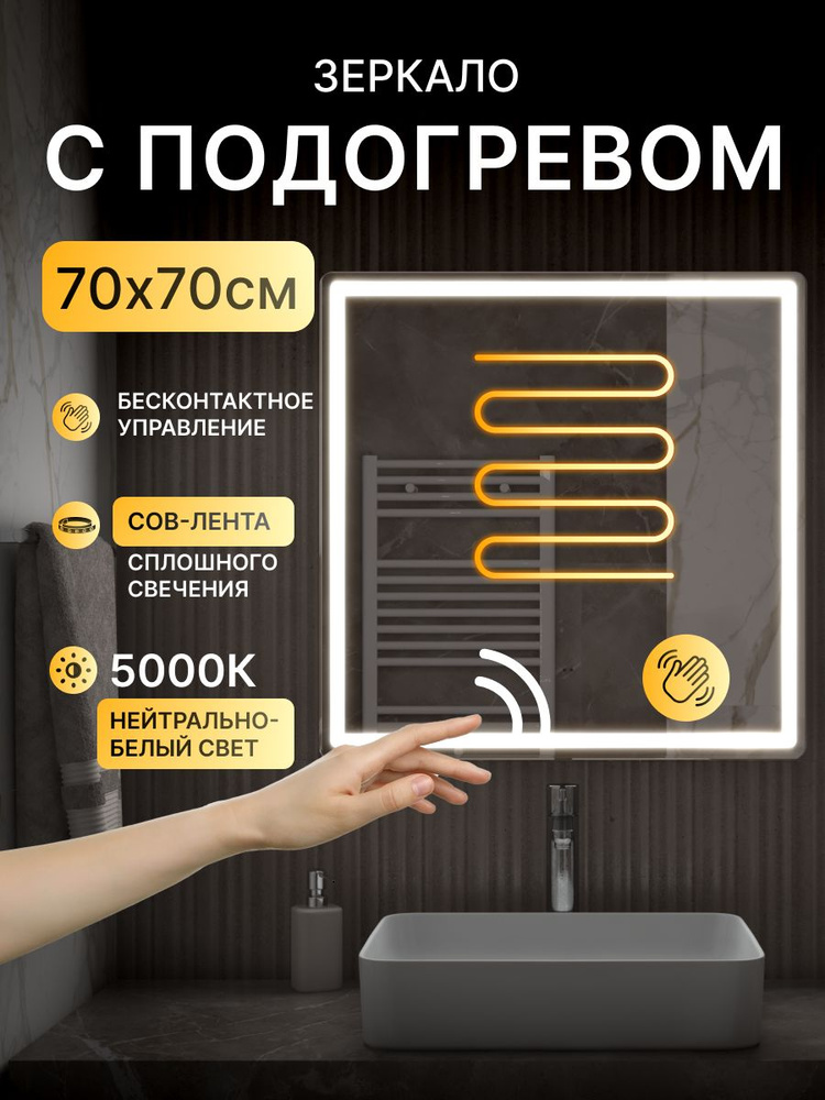 Зеркало с подсветкой в ванную 70 х 70 см Даймон Комфорт бесконтактным включением на взмах и подогревом #1