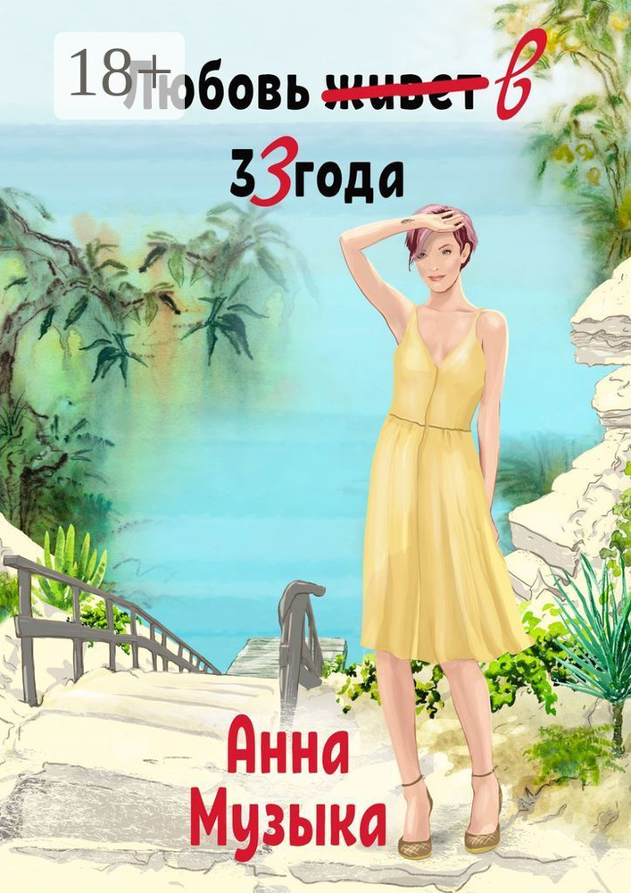 Любовь в 33 года | Музыка Анна #1
