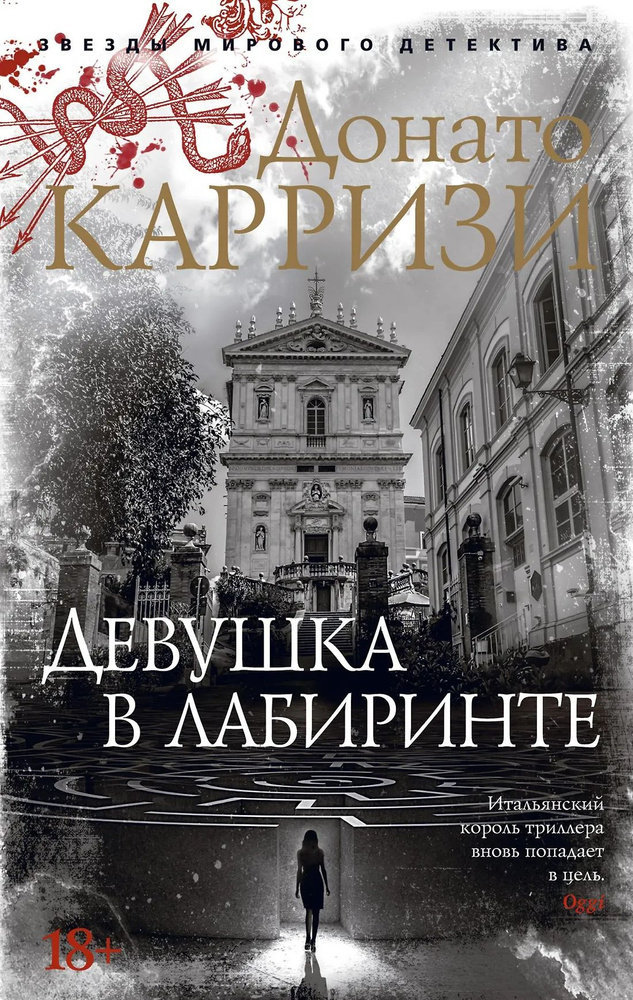 Девушка в лабиринте #1