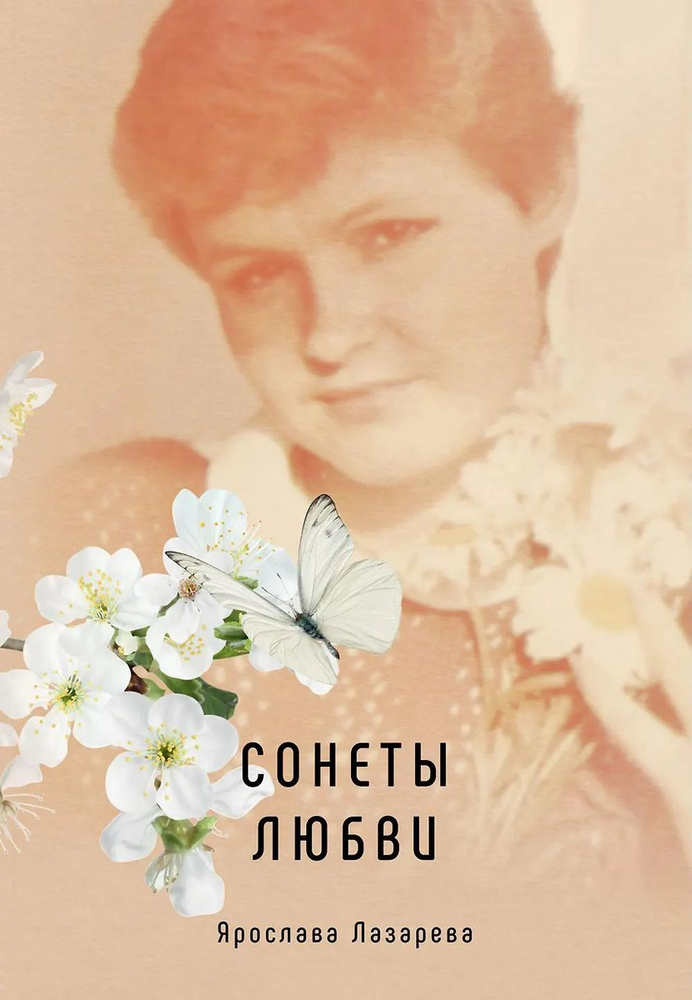 Сонеты любви #1