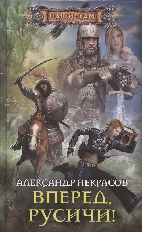 Вперед, русичи! #1
