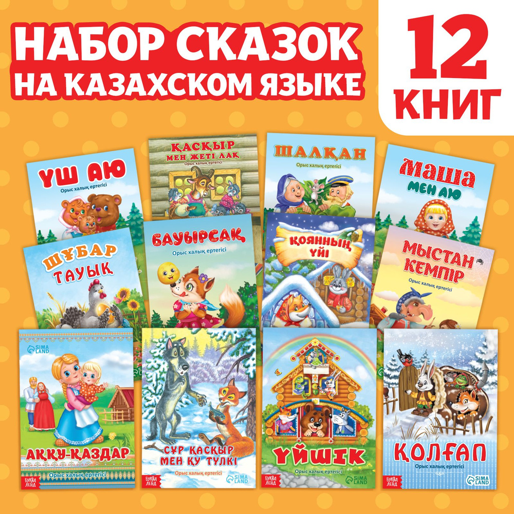 Набор сказок на казахском языке, 12 шт. 10204443 #1
