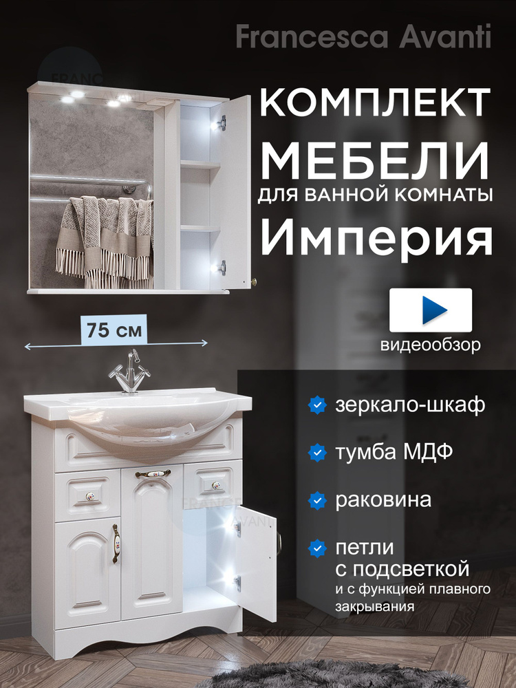 Комплект мебели для ванной Империя 75 см / тумба с раковиной и зеркало-шкаф (правое) / петли с подсветкой #1