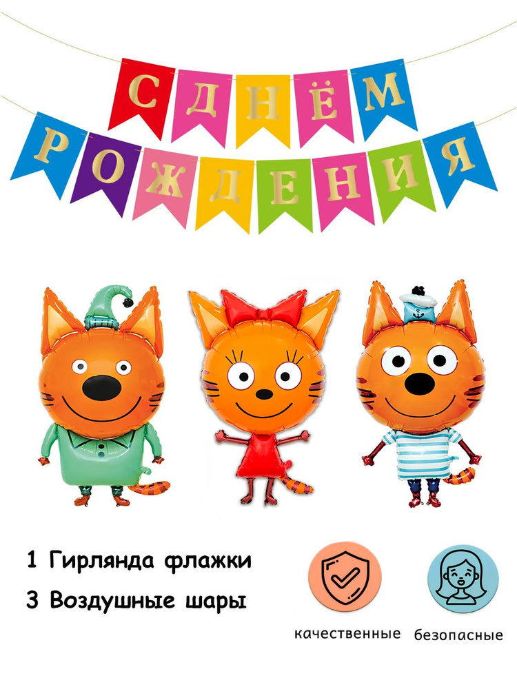 С Днём Рождения Три кота Воздушные шары ГИРЛЯНДА ФЛАЖКИ #1