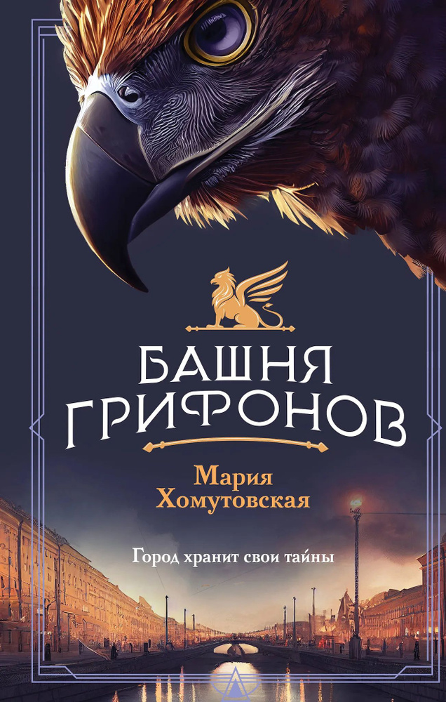 Башня грифонов #1