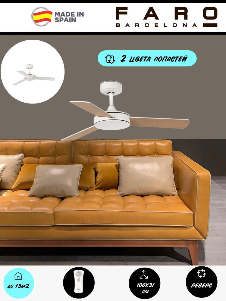 Потолочный вентилятор Faro Barcelona 106X31СМ IP20 13м2 с пультом ДУ 6 скоростей двигатель DC-бесшумный #1
