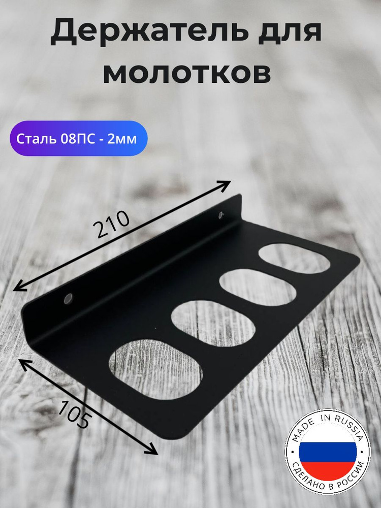 Держатель для молотков купить на OZON по низкой цене (2273396019)