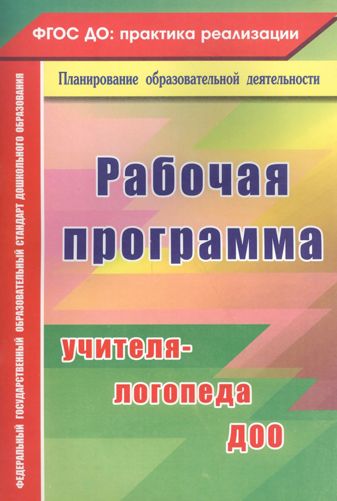 Рабочая программа учителя-логопеда ДОО. ФГОС ДО #1