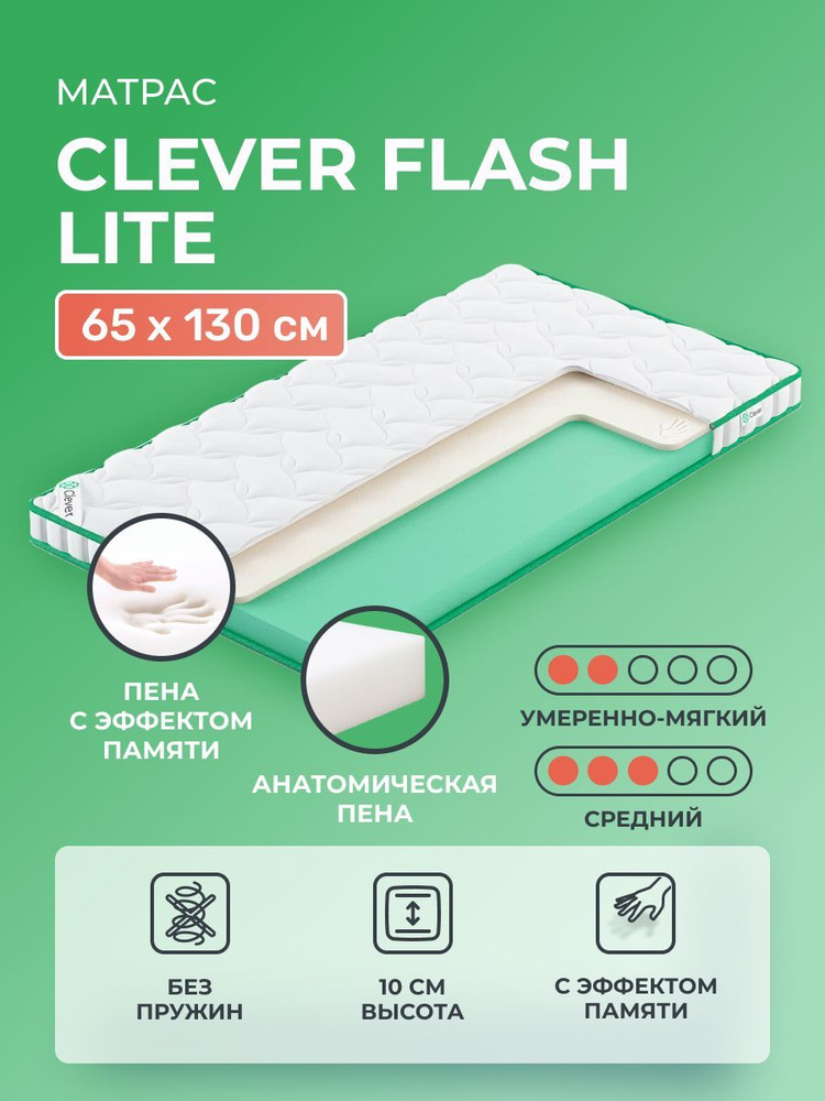 Матрас 65х130 Clever Flash Lite, беспружинный, двусторонний с разной жесткостью, полумягкий, cредне-жёсткий, #1