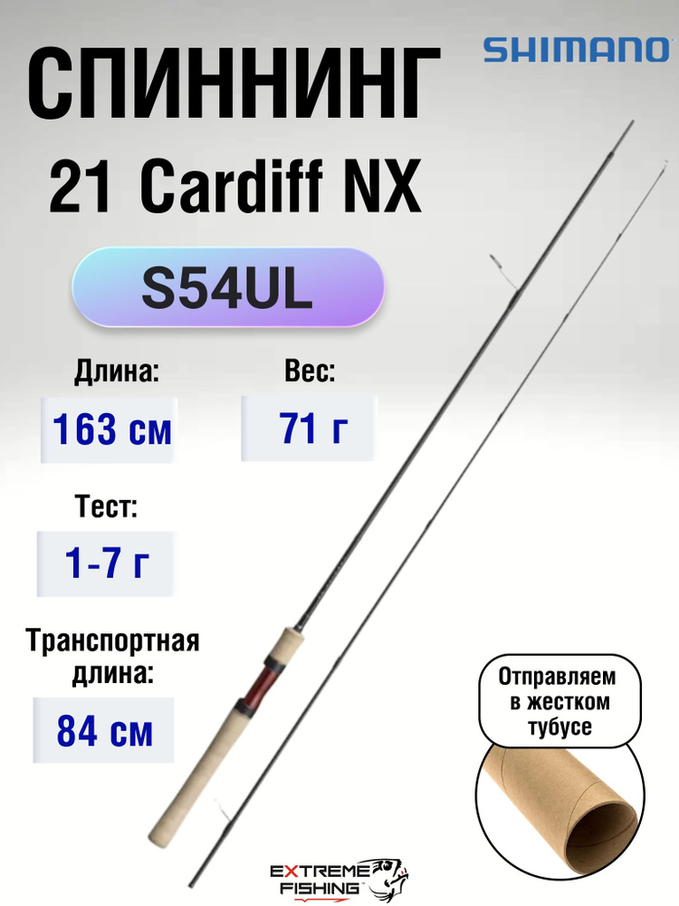 Спиннинг Shimano 21 Cardiff NX секций 2, от 1 гр до 7 купить c