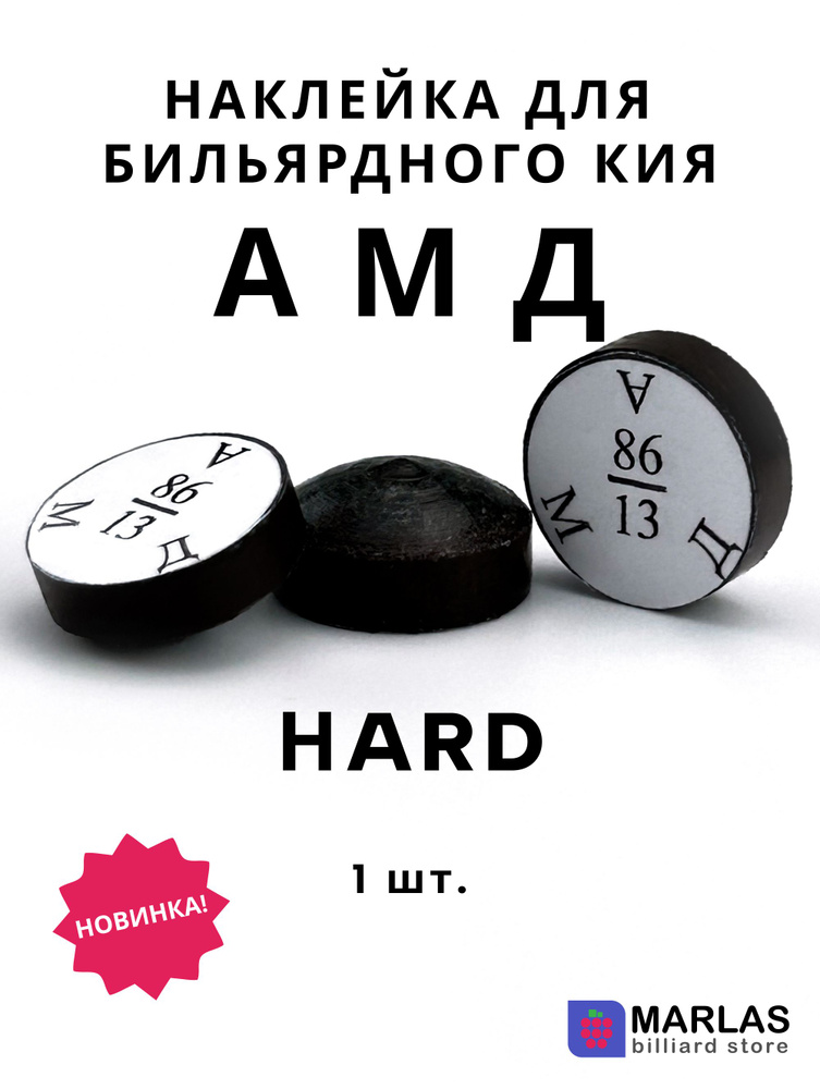 Наклейка для кия АМД, Н, 13мм, 1 шт. #1