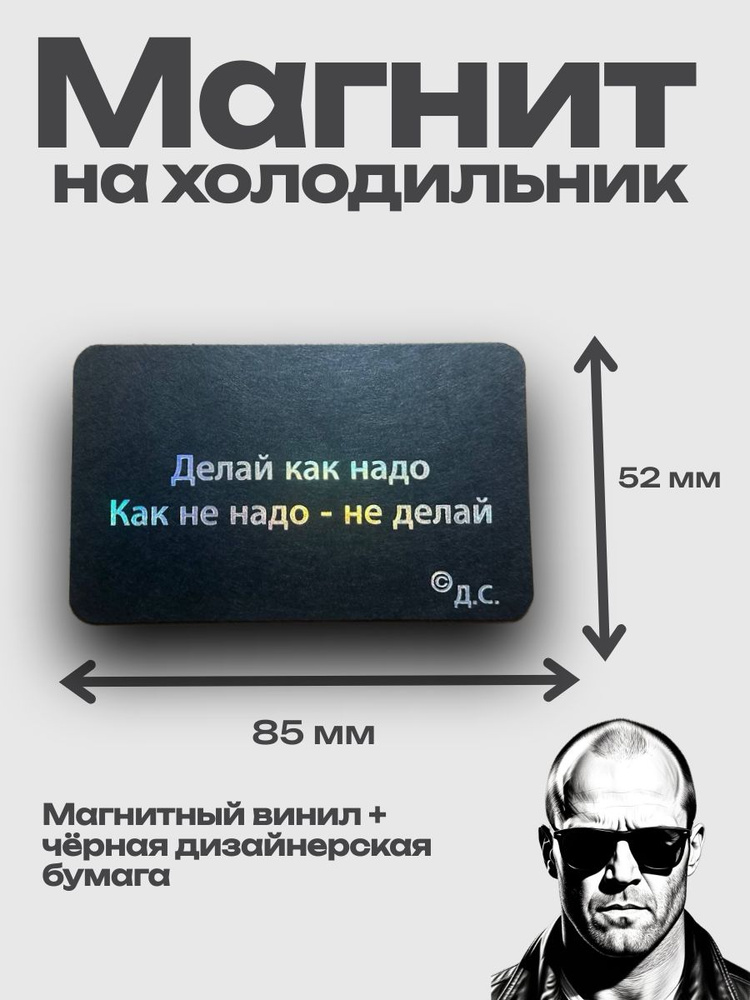 Магнит на холодильник с цитатой делай как надо, размер 85x52 мм, цвет зеркальный, сувенир #1