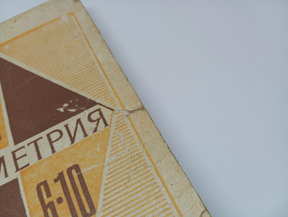 Геометрия 6-10 класс. А.В. Погорелов | Погорелов А. В. купить на OZON ...