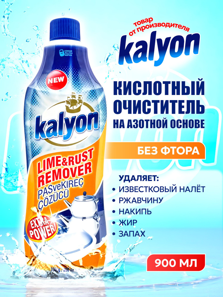 Чистящее средство от известкового налета и ржавчины Kalyon #1